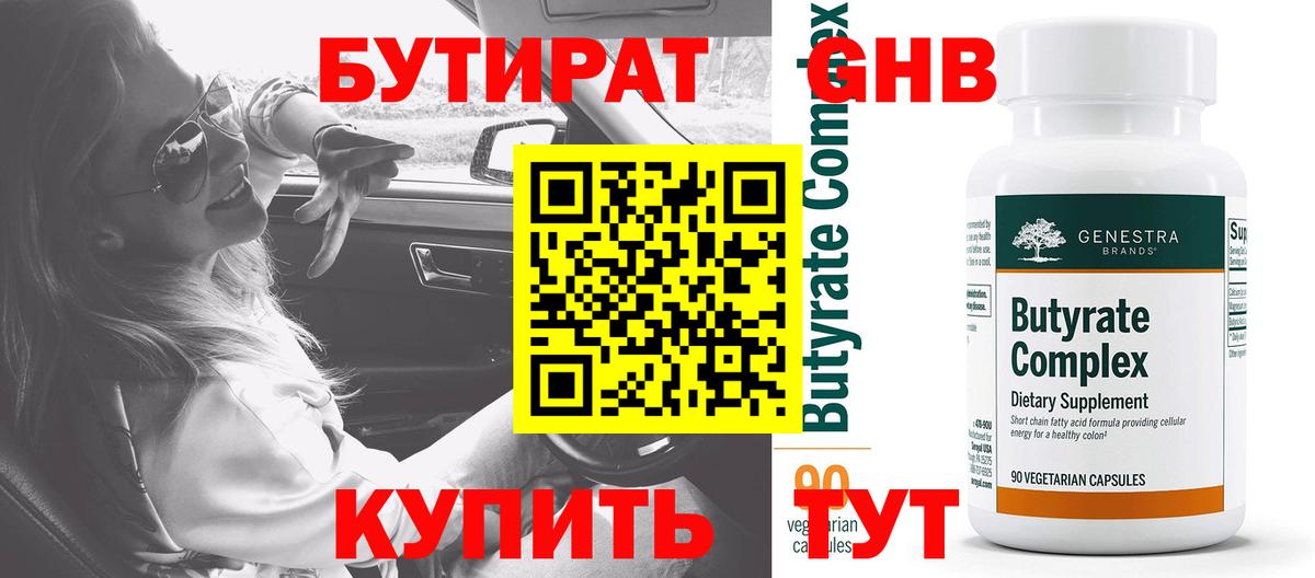 БУТИРАТ  Вход с VPN  Урюпинск  Бутират бутик 